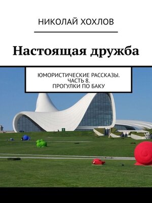 cover image of Настоящая дружба. Юмористические рассказы. Часть 8. Прогулки по Баку